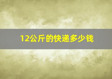 12公斤的快递多少钱