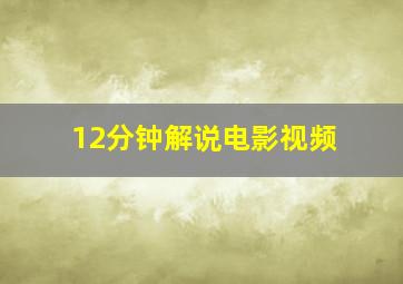 12分钟解说电影视频