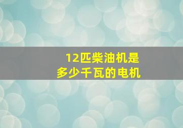 12匹柴油机是多少千瓦的电机