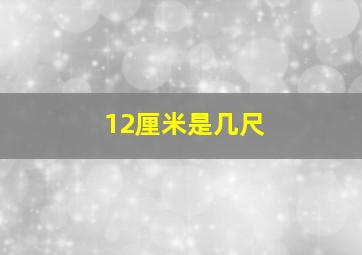 12厘米是几尺