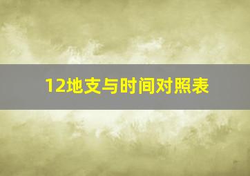 12地支与时间对照表