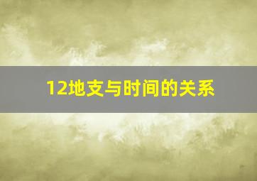 12地支与时间的关系