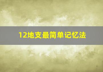 12地支最简单记忆法