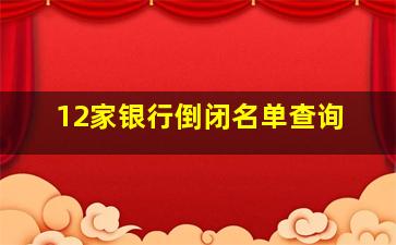 12家银行倒闭名单查询