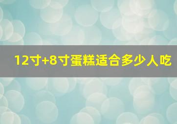 12寸+8寸蛋糕适合多少人吃