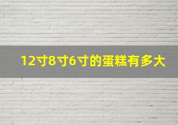 12寸8寸6寸的蛋糕有多大