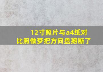 12寸照片与a4纸对比照做梦把方向盘掰断了