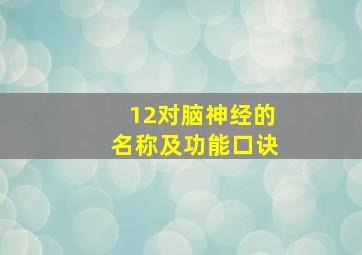 12对脑神经的名称及功能口诀