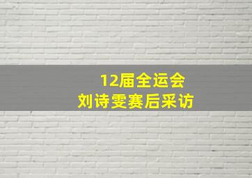 12届全运会刘诗雯赛后采访