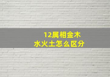 12属相金木水火土怎么区分