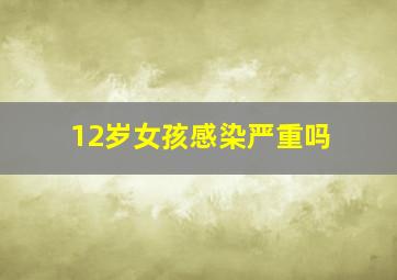 12岁女孩感染严重吗