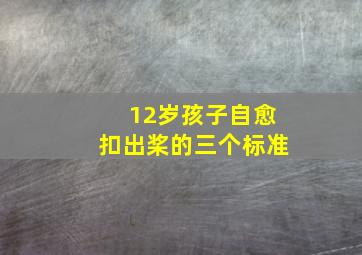 12岁孩子自愈扣出桨的三个标准