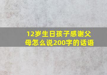 12岁生日孩子感谢父母怎么说200字的话语