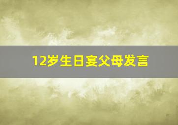 12岁生日宴父母发言