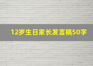 12岁生日家长发言稿50字