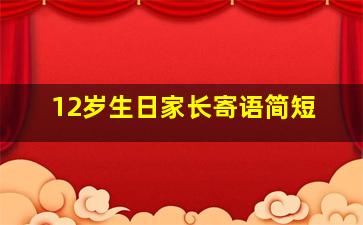 12岁生日家长寄语简短