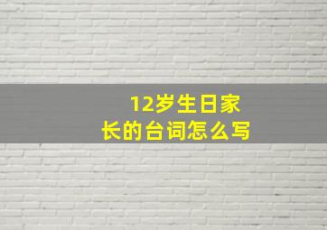 12岁生日家长的台词怎么写