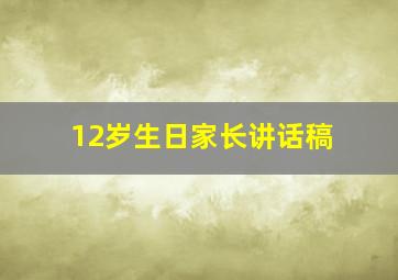 12岁生日家长讲话稿