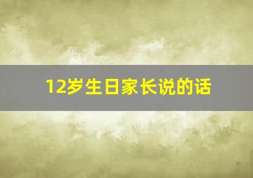 12岁生日家长说的话