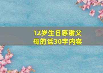 12岁生日感谢父母的话30字内容