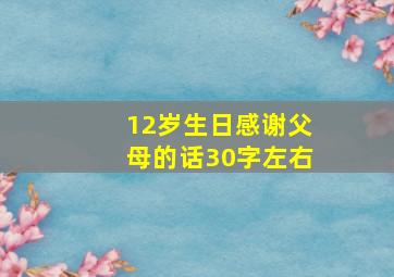 12岁生日感谢父母的话30字左右