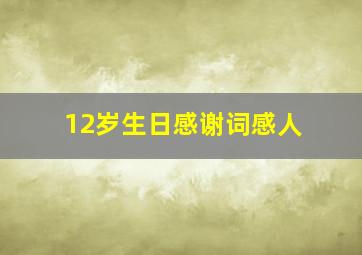 12岁生日感谢词感人