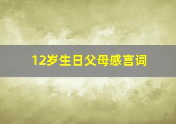 12岁生日父母感言词