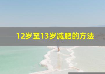 12岁至13岁减肥的方法