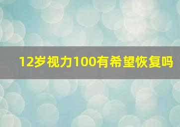 12岁视力100有希望恢复吗