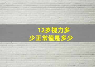 12岁视力多少正常值是多少