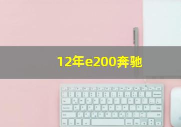 12年e200奔驰