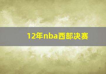 12年nba西部决赛