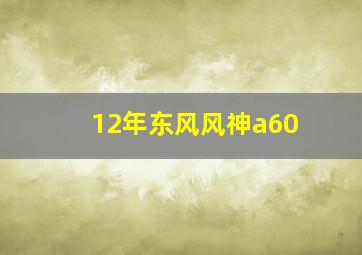 12年东风风神a60