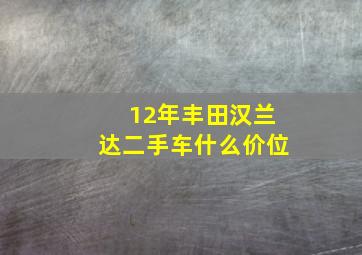 12年丰田汉兰达二手车什么价位