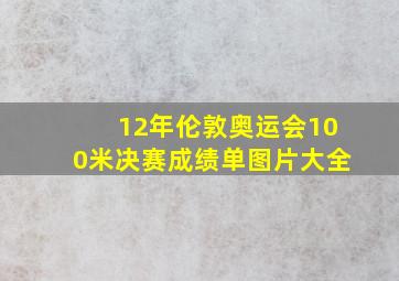 12年伦敦奥运会100米决赛成绩单图片大全