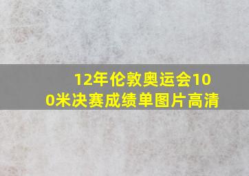 12年伦敦奥运会100米决赛成绩单图片高清