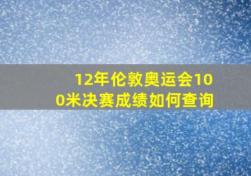 12年伦敦奥运会100米决赛成绩如何查询