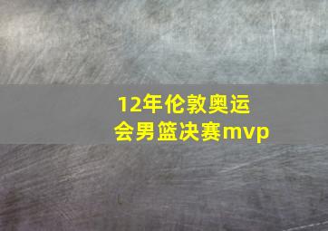 12年伦敦奥运会男篮决赛mvp