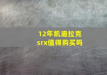 12年凯迪拉克srx值得购买吗