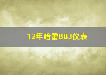 12年哈雷883仪表