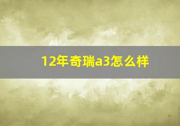 12年奇瑞a3怎么样