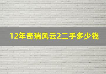 12年奇瑞风云2二手多少钱