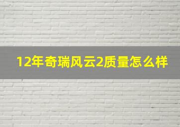 12年奇瑞风云2质量怎么样