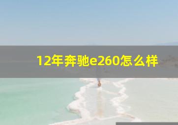 12年奔驰e260怎么样