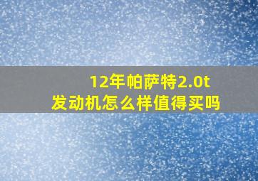 12年帕萨特2.0t发动机怎么样值得买吗