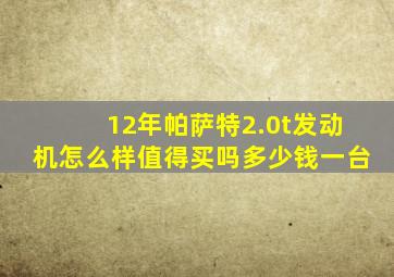 12年帕萨特2.0t发动机怎么样值得买吗多少钱一台