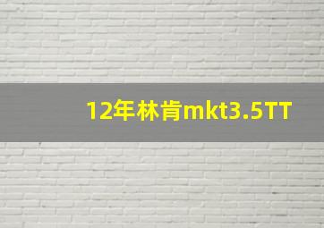 12年林肯mkt3.5TT