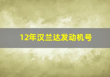 12年汉兰达发动机号