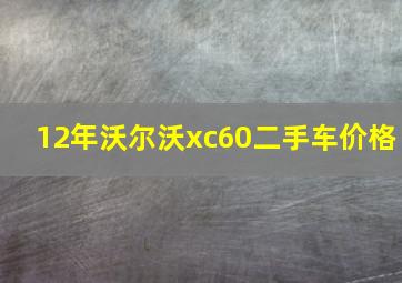 12年沃尔沃xc60二手车价格