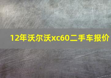 12年沃尔沃xc60二手车报价